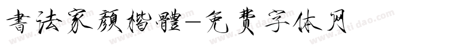 書法家顏楷體字体转换