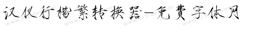 汉仪行楷繁转换器字体转换