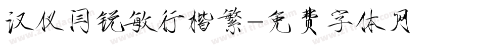 汉仪闫锐敏行楷繁字体转换