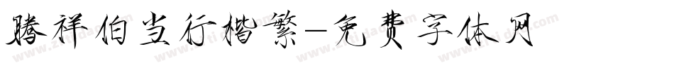 腾祥伯当行楷繁字体转换