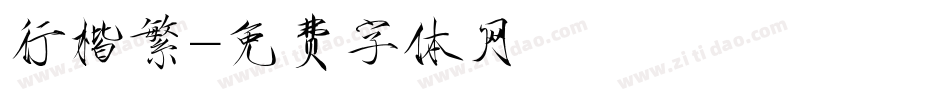 行楷繁字体转换