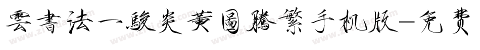 雲書法一駿炎黃圖騰繁手机版字体转换