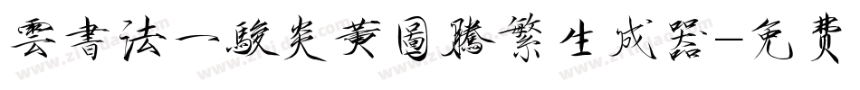 雲書法一駿炎黃圖騰繁生成器字体转换