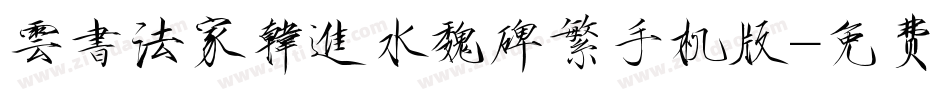 雲書法家韓進水魏碑繁手机版字体转换