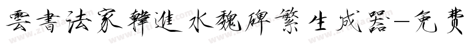 雲書法家韓進水魏碑繁生成器字体转换