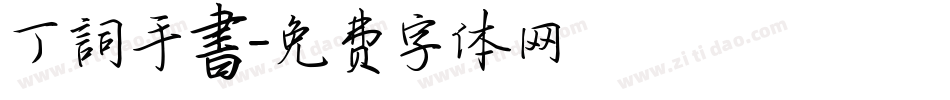 丁詞手書字体转换