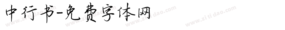中行书字体转换