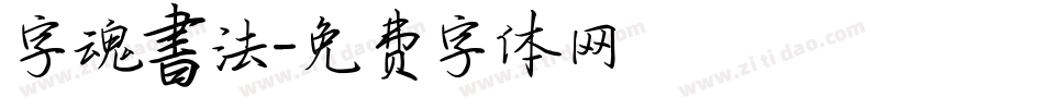 字魂書法字体转换