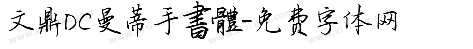 文鼎DC曼蒂手書體字体转换