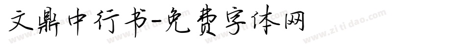 文鼎中行书字体转换