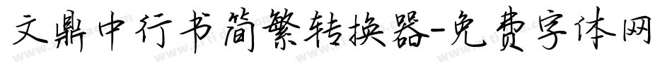 文鼎中行书简繁转换器字体转换