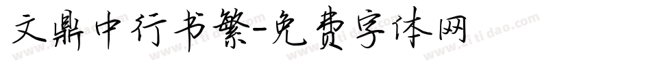文鼎中行书繁字体转换