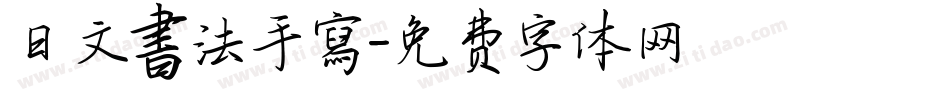 日文書法手寫字体转换