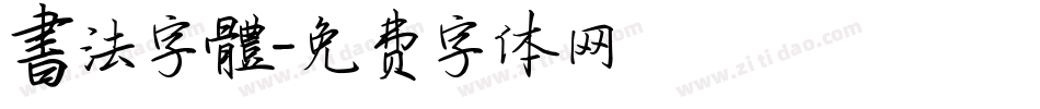 書法字體字体转换