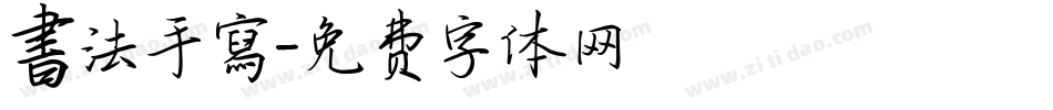 書法手寫字体转换