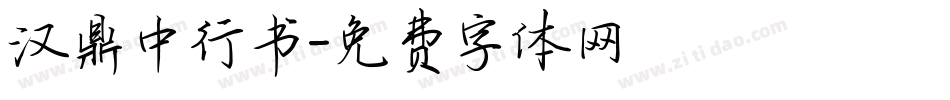 汉鼎中行书字体转换