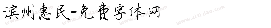 滨州惠民字体转换