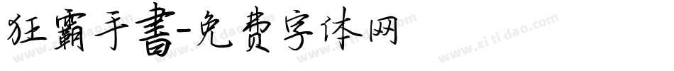 狂霸手書字体转换
