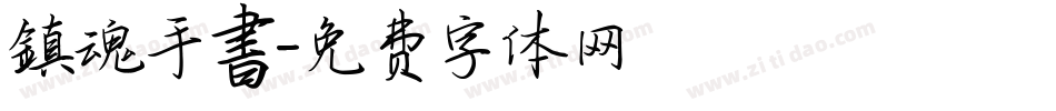 鎮魂手書字体转换