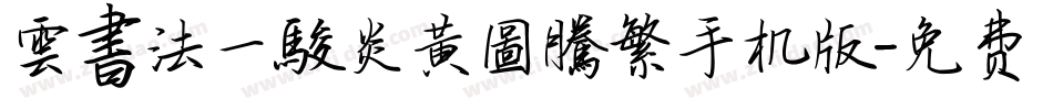 雲書法一駿炎黃圖騰繁手机版字体转换