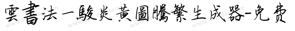 雲書法一駿炎黃圖騰繁生成器字体转换