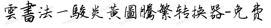 雲書法一駿炎黃圖騰繁转换器字体转换