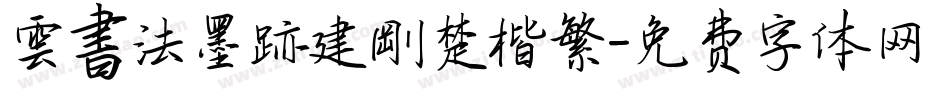 雲書法墨跡建剛楚楷繁字体转换