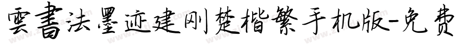 雲書法墨迹建刚楚楷繁手机版字体转换