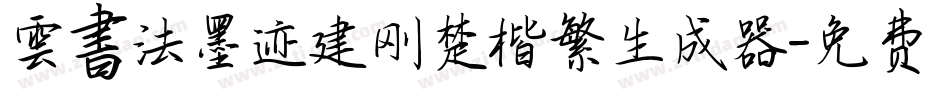 雲書法墨迹建刚楚楷繁生成器字体转换