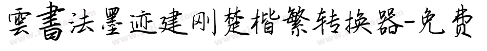 雲書法墨迹建刚楚楷繁转换器字体转换