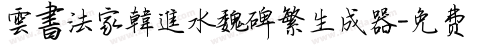 雲書法家韓進水魏碑繁生成器字体转换