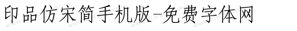 印品仿宋简手机版字体转换