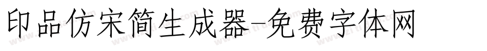 印品仿宋简生成器字体转换