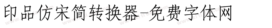 印品仿宋简转换器字体转换