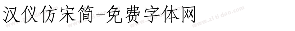 汉仪仿宋简字体转换