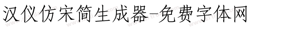 汉仪仿宋简生成器字体转换
