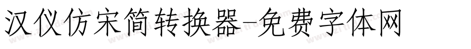 汉仪仿宋简转换器字体转换
