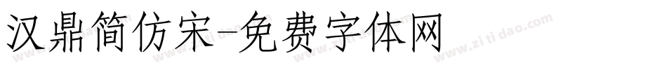 汉鼎简仿宋字体转换