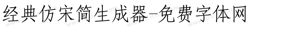 经典仿宋简生成器字体转换