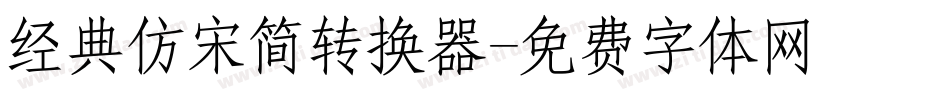 经典仿宋简转换器字体转换