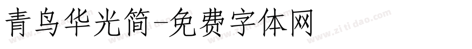 青鸟华光简字体转换