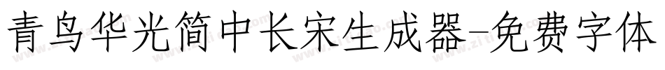 青鸟华光简中长宋生成器字体转换