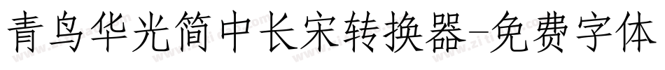 青鸟华光简中长宋转换器字体转换