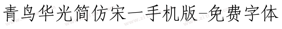 青鸟华光简仿宋一手机版字体转换