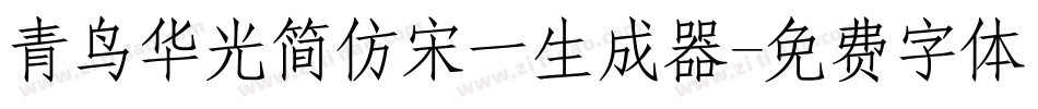 青鸟华光简仿宋一生成器字体转换