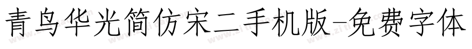 青鸟华光简仿宋二手机版字体转换