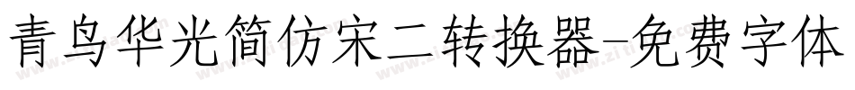 青鸟华光简仿宋二转换器字体转换