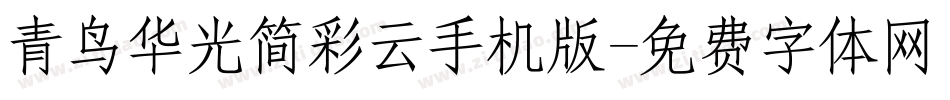 青鸟华光简彩云手机版字体转换