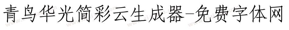 青鸟华光简彩云生成器字体转换