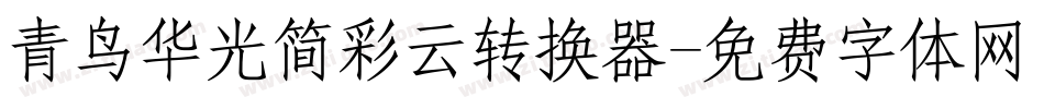 青鸟华光简彩云转换器字体转换